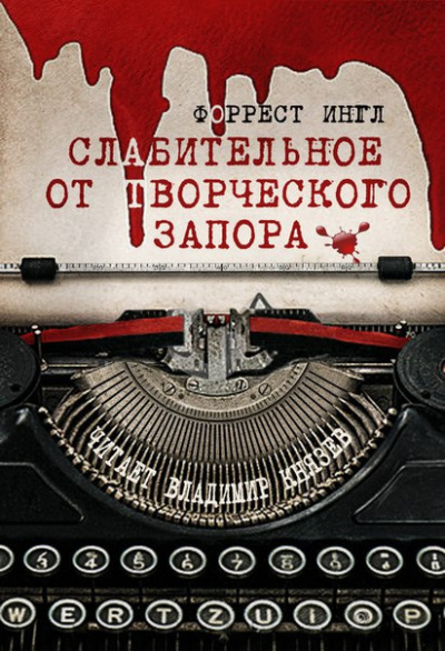 Ингл Форрест - Слабительное от творческого запора 🎧 Слушайте книги онлайн бесплатно на knigavushi.com