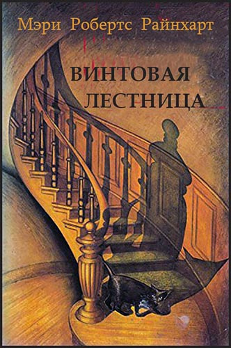 Райнхарт Мэри Робертс - Винтовая лестница 🎧 Слушайте книги онлайн бесплатно на knigavushi.com