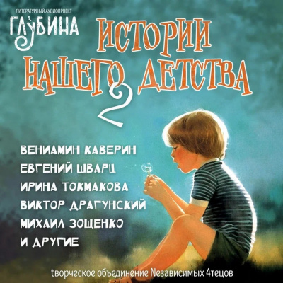 Истории нашего детства - 2 🎧 Слушайте книги онлайн бесплатно на knigavushi.com