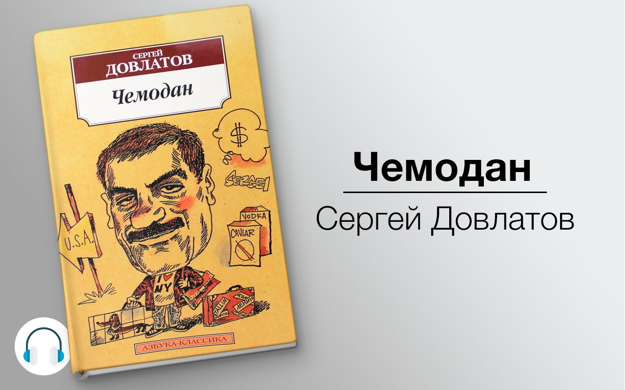 Чемодан 🎧 Слушайте книги онлайн бесплатно на knigavushi.com