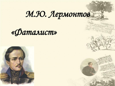 Лермонтов Михаил - Фаталист 🎧 Слушайте книги онлайн бесплатно на knigavushi.com