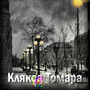 Замошная Екатерина - Клякса Томара 🎧 Слушайте книги онлайн бесплатно на knigavushi.com