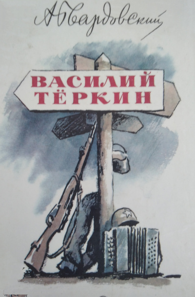 Твардовский Александр - Василий Тёркин 🎧 Слушайте книги онлайн бесплатно на knigavushi.com