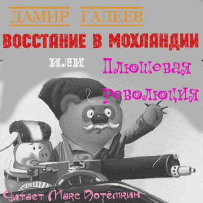 Галеев Дамир - Восстание в Мохландии или Плюшевая революция 🎧 Слушайте книги онлайн бесплатно на knigavushi.com