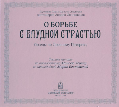 Овчинников Андрей - О борьбе с блудной страстью (по Древнему Патерику) 🎧 Слушайте книги онлайн бесплатно на knigavushi.com