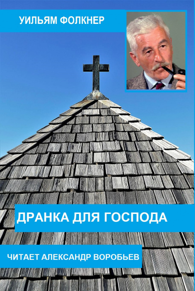 Фолкнер Уильям - Дранка для господа 🎧 Слушайте книги онлайн бесплатно на knigavushi.com