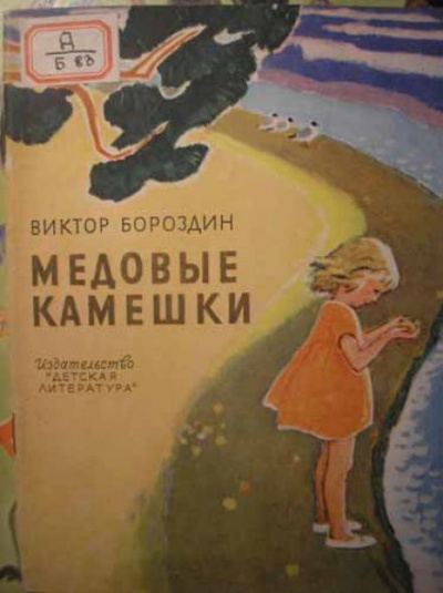 Бороздин Виктор - Медовые камешки 🎧 Слушайте книги онлайн бесплатно на knigavushi.com