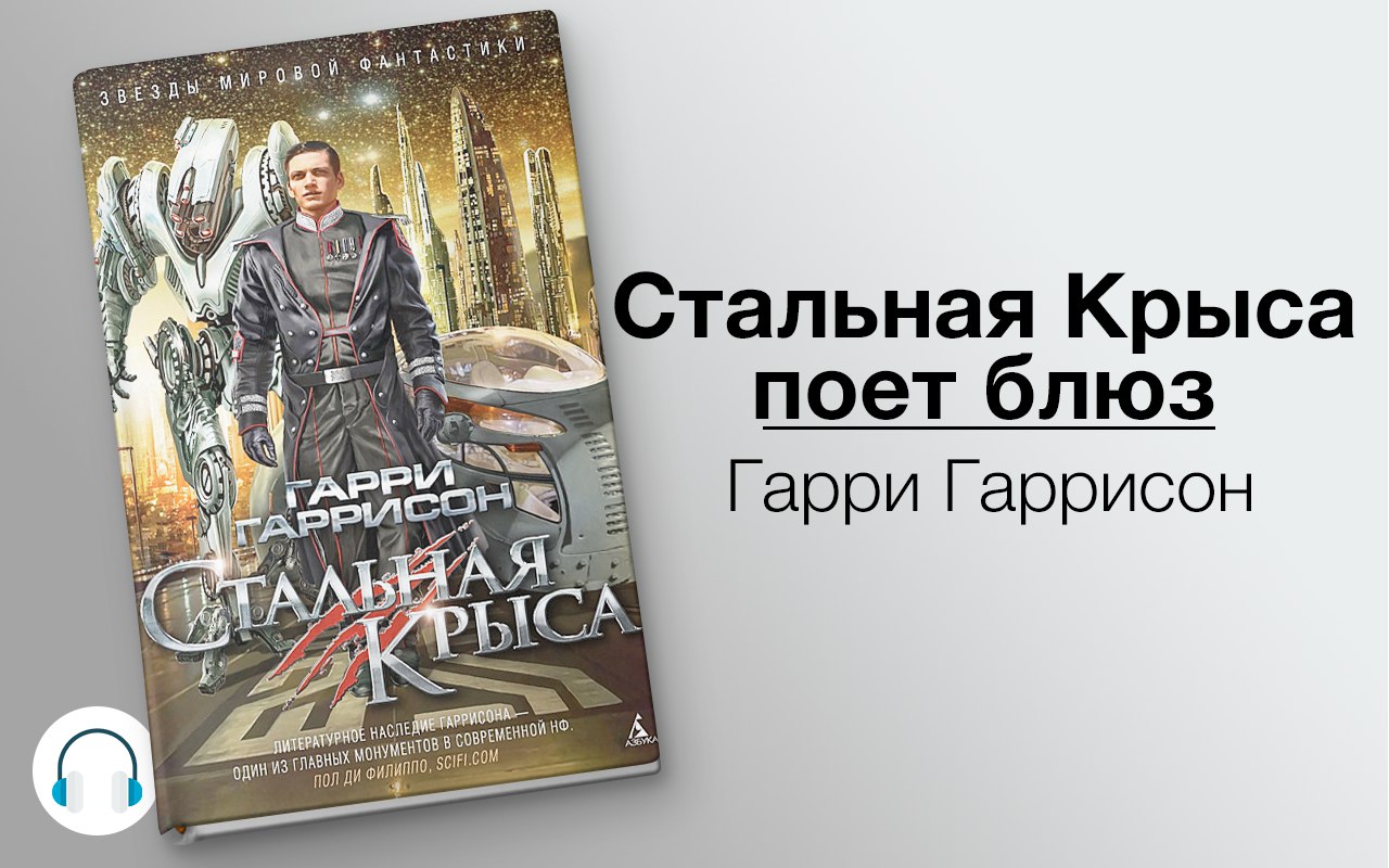 Стальная Крыса поет блюз 🎧 Слушайте книги онлайн бесплатно на knigavushi.com