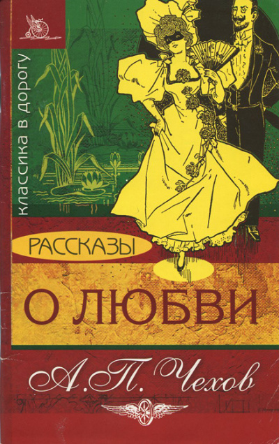 Чехов Антон - О любви 🎧 Слушайте книги онлайн бесплатно на knigavushi.com