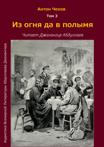 Чехов Антон - Из огня да в полымя 🎧 Слушайте книги онлайн бесплатно на knigavushi.com