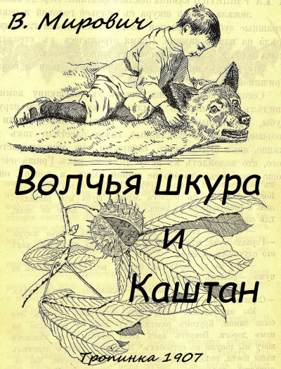 Малахиева-Мирович Варвара - Волчья шкура и каштан 🎧 Слушайте книги онлайн бесплатно на knigavushi.com