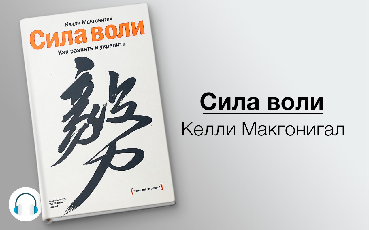 Сила воли 🎧 Слушайте книги онлайн бесплатно на knigavushi.com