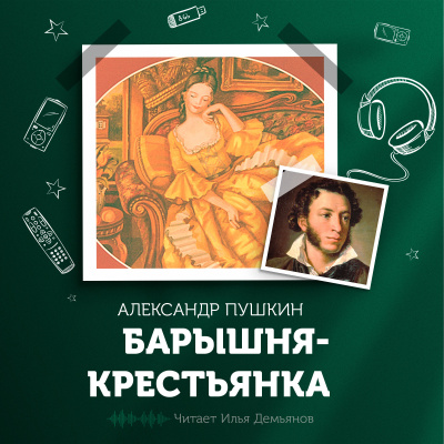 Пушкин Александр - Барышня-крестьянка 🎧 Слушайте книги онлайн бесплатно на knigavushi.com