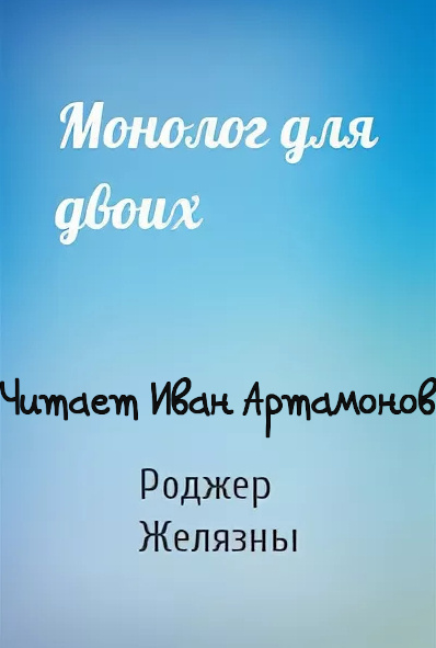 Желязны Роджер - Монолог для двоих 🎧 Слушайте книги онлайн бесплатно на knigavushi.com