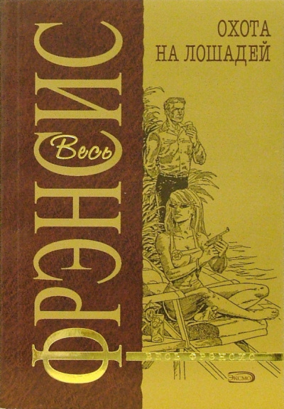 Фрэнсис Дик - Охота на лошадей 🎧 Слушайте книги онлайн бесплатно на knigavushi.com