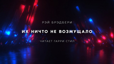 Брэдбери Рэй - Их ничто не возмущало 🎧 Слушайте книги онлайн бесплатно на knigavushi.com