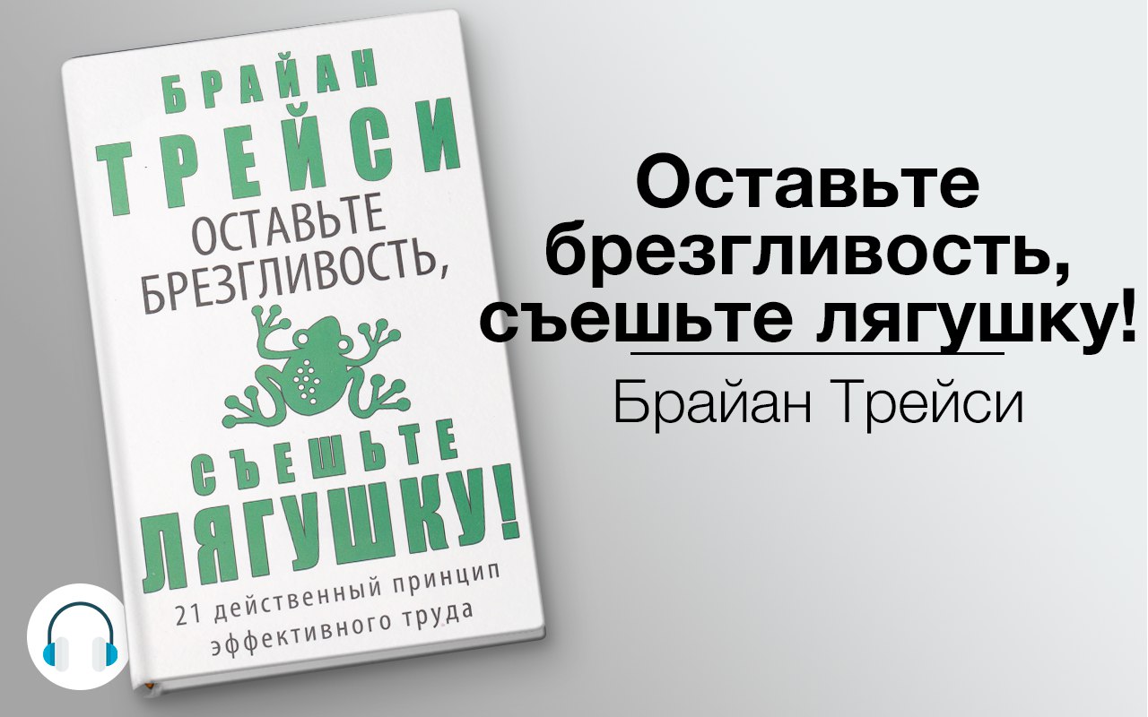 Оставьте брезгливость, съешьте лягушку! 🎧 Слушайте книги онлайн бесплатно на knigavushi.com