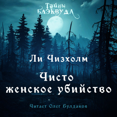 Чизхолм Ли - Чисто женское убийство 🎧 Слушайте книги онлайн бесплатно на knigavushi.com