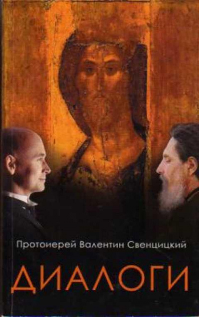 Свенцицкий Валентин - Диалоги 🎧 Слушайте книги онлайн бесплатно на knigavushi.com