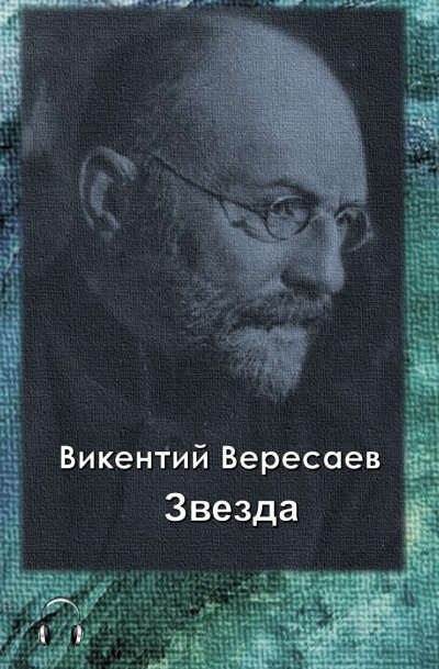 Вересаев Викентий - Звезда 🎧 Слушайте книги онлайн бесплатно на knigavushi.com