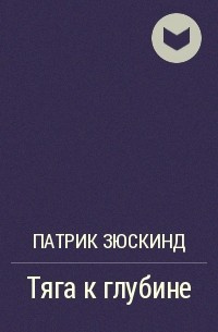 Зюскинд Патрик - Тяга к Глубине 🎧 Слушайте книги онлайн бесплатно на knigavushi.com