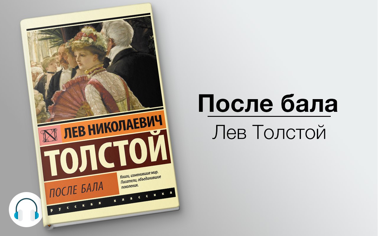 После бала 🎧 Слушайте книги онлайн бесплатно на knigavushi.com