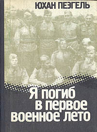 Пээгель Юхан - Я погиб в первое военное лето 🎧 Слушайте книги онлайн бесплатно на knigavushi.com