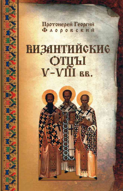 Флоровский Георгий - Византийские Отцы V—VIII вв. 🎧 Слушайте книги онлайн бесплатно на knigavushi.com