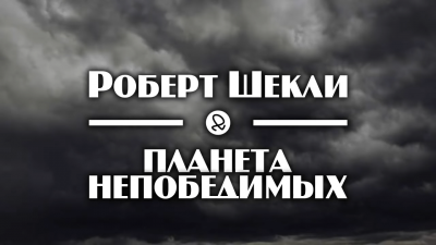 Шекли Роберт - Планета непобедимых 🎧 Слушайте книги онлайн бесплатно на knigavushi.com