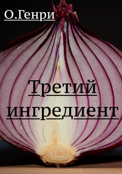 О. Генри - Третий ингредиент 🎧 Слушайте книги онлайн бесплатно на knigavushi.com