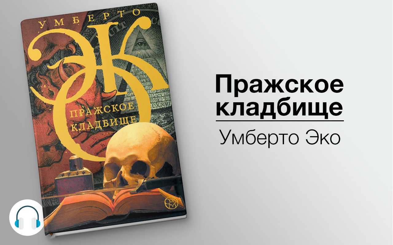 Пражское кладбище 🎧 Слушайте книги онлайн бесплатно на knigavushi.com