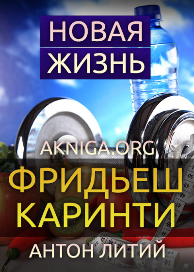 Каринти Фридеш - Новая жизнь 🎧 Слушайте книги онлайн бесплатно на knigavushi.com