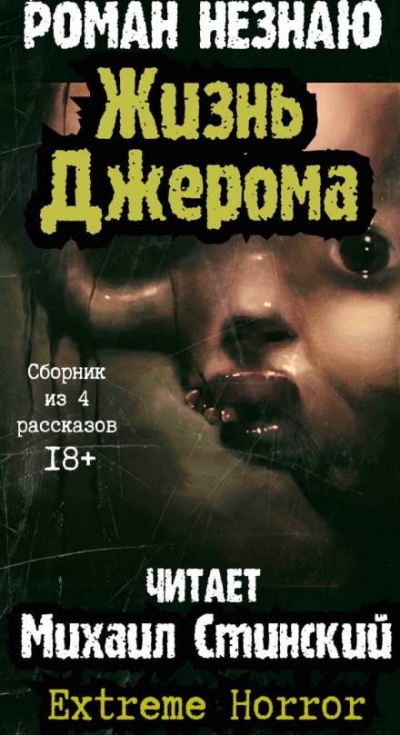 Незнаю Роман - Жизнь Джерома 🎧 Слушайте книги онлайн бесплатно на knigavushi.com