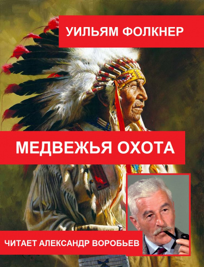 Фолкнер Уильям - Медвежья охота 🎧 Слушайте книги онлайн бесплатно на knigavushi.com