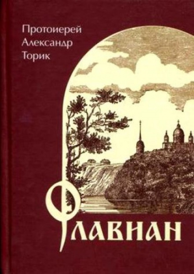 Торик Александр - Флавиан 🎧 Слушайте книги онлайн бесплатно на knigavushi.com