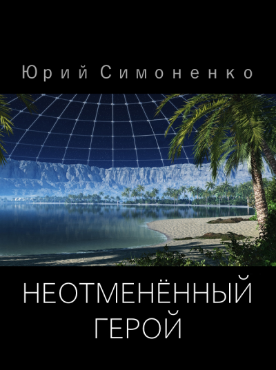 Симоненко Юрий - Неотменённый герой 🎧 Слушайте книги онлайн бесплатно на knigavushi.com