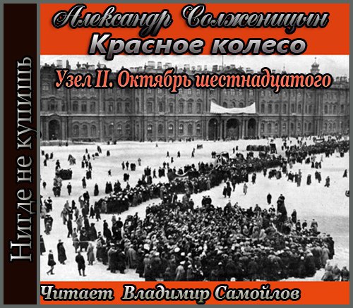 ​​Красное колесо. Узел II. Октябрь шестнадцатого 🎧 Слушайте книги онлайн бесплатно на knigavushi.com