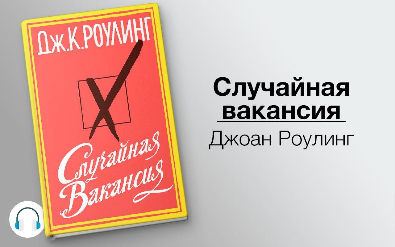 Случайная вакансия 🎧 Слушайте книги онлайн бесплатно на knigavushi.com