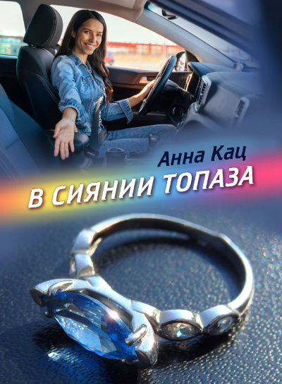 Кац Анна - В сиянии топаза 🎧 Слушайте книги онлайн бесплатно на knigavushi.com