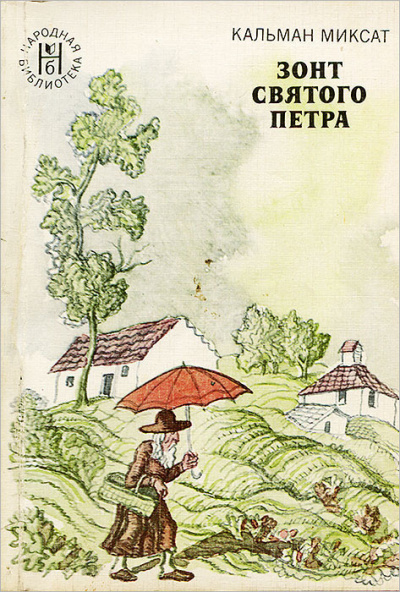 Миксат Кальман - Зонт Святого Петра 🎧 Слушайте книги онлайн бесплатно на knigavushi.com