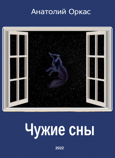 Оркас Анатолий - Чужие сны 🎧 Слушайте книги онлайн бесплатно на knigavushi.com