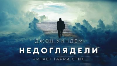 Уиндэм Джон - Недоглядели 🎧 Слушайте книги онлайн бесплатно на knigavushi.com