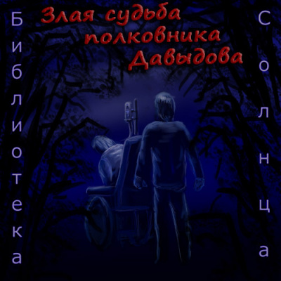 Буридамов Сергей - Злая судьба полковника Давыдова 🎧 Слушайте книги онлайн бесплатно на knigavushi.com