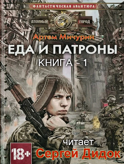 Мичурин Артем - Еда и Патроны 🎧 Слушайте книги онлайн бесплатно на knigavushi.com