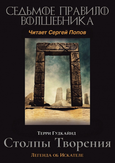 Гудкайнд Терри - Седьмое правило волшебника, или Столпы творения 🎧 Слушайте книги онлайн бесплатно на knigavushi.com