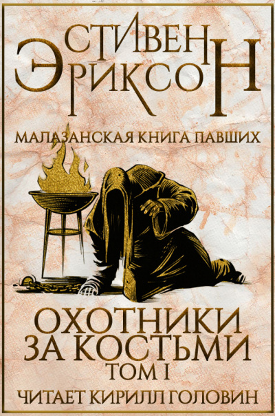 Эриксон Стивен - Охотники за костьми. Том 1 🎧 Слушайте книги онлайн бесплатно на knigavushi.com