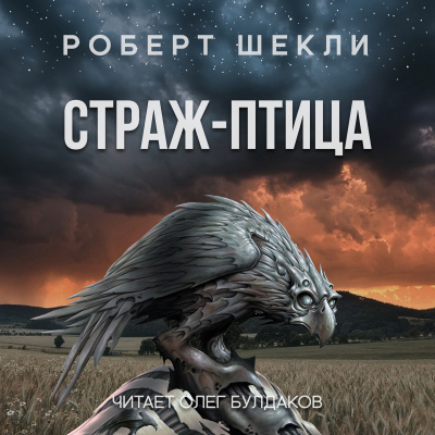 Шекли Роберт - Страж-птица 🎧 Слушайте книги онлайн бесплатно на knigavushi.com