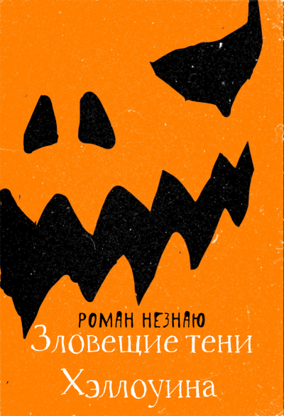 Незнаю Роман - Зловещие тени Хэллоуина 🎧 Слушайте книги онлайн бесплатно на knigavushi.com