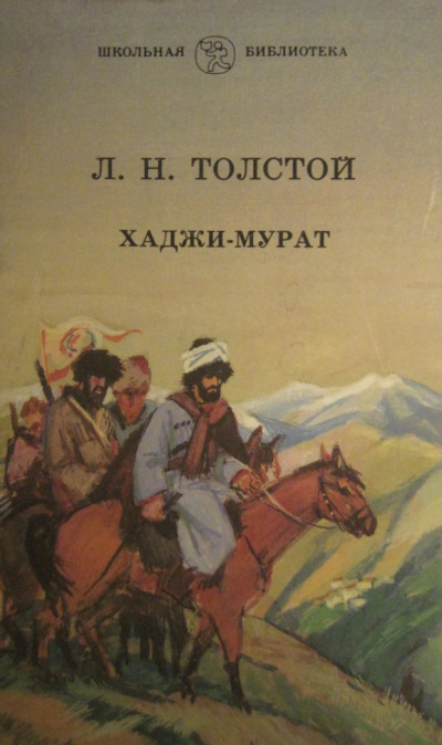 Толстой Лев - Хаджи-Мурат 🎧 Слушайте книги онлайн бесплатно на knigavushi.com