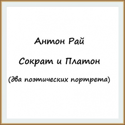 Антон Рай - Сократ и Платон 🎧 Слушайте книги онлайн бесплатно на knigavushi.com